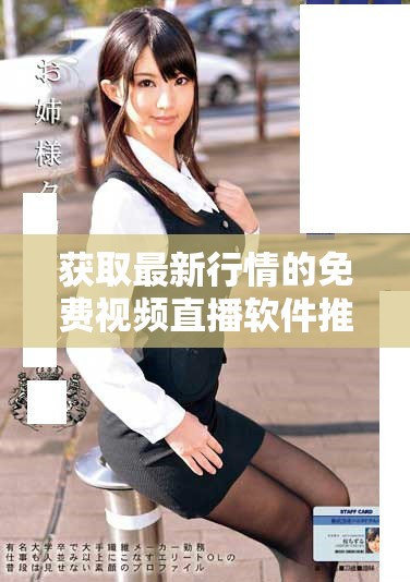 获取最新行情的免费视频直播软件推荐一览