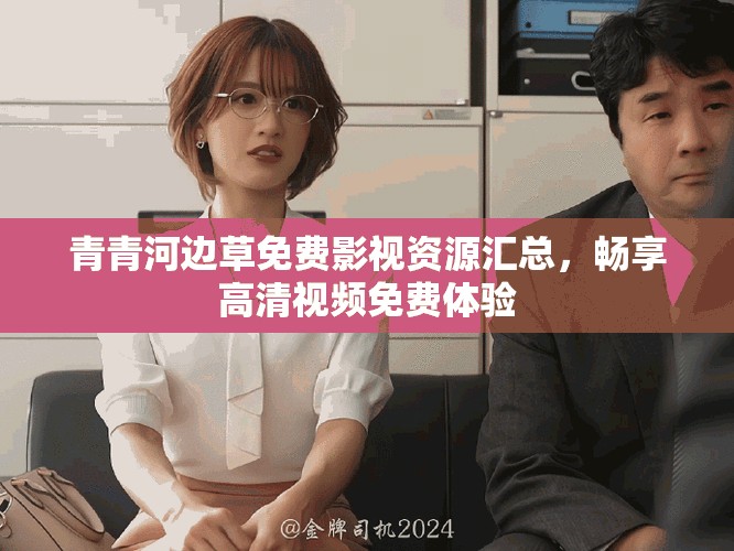 青青河边草免费影视资源汇总，畅享高清视频免费体验