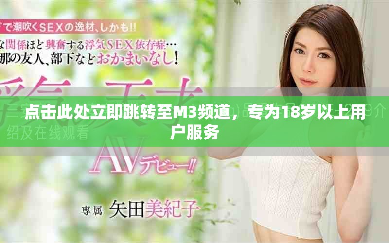 点击此处立即跳转至M3频道，专为18岁以上用户服务