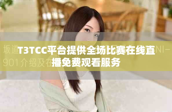 T3TCC平台提供全场比赛在线直播免费观看服务