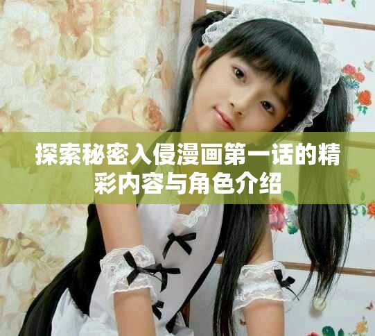 探索秘密入侵漫画第一话的精彩内容与角色介绍