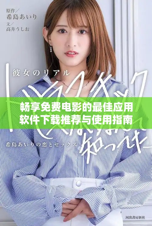 畅享免费电影的最佳应用软件下载推荐与使用指南
