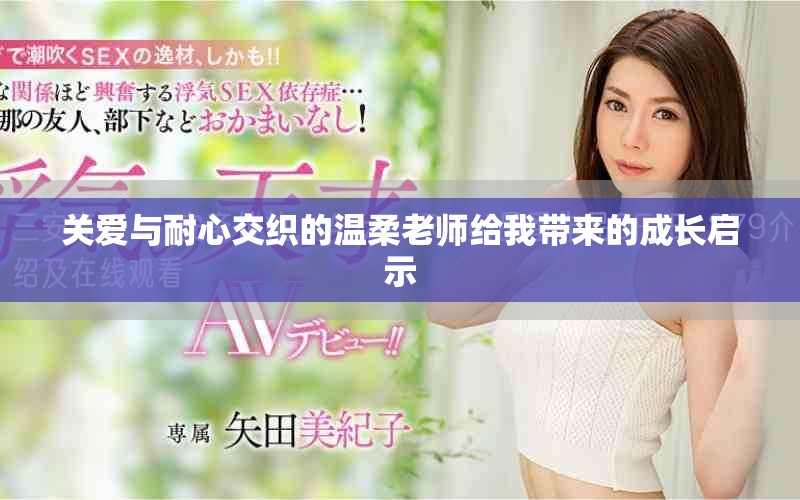 关爱与耐心交织的温柔老师给我带来的成长启示