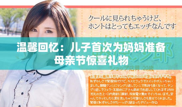 温馨回忆：儿子首次为妈妈准备母亲节惊喜礼物