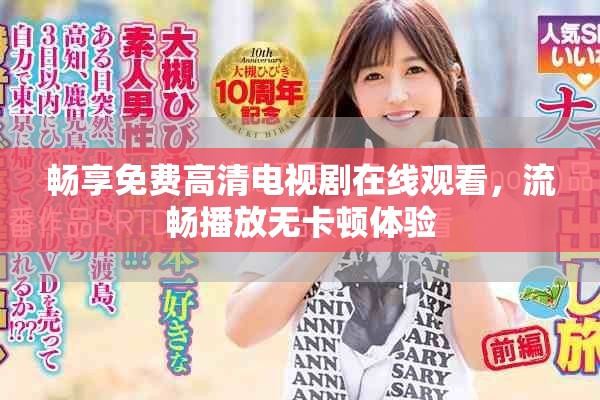 畅享免费高清电视剧在线观看，流畅播放无卡顿体验
