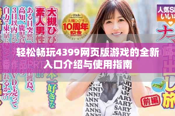 轻松畅玩4399网页版游戏的全新入口介绍与使用指南