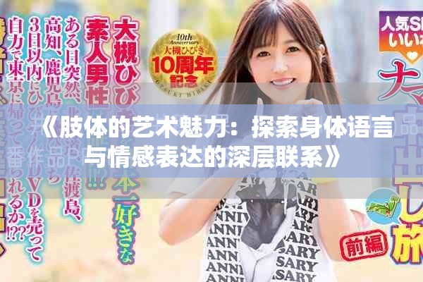 《肢体的艺术魅力：探索身体语言与情感表达的深层联系》
