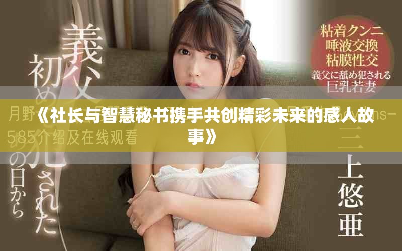 《社长与智慧秘书携手共创精彩未来的感人故事》