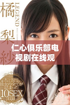 仁心俱乐部电视剧在线观看方式与剧情解析大揭秘