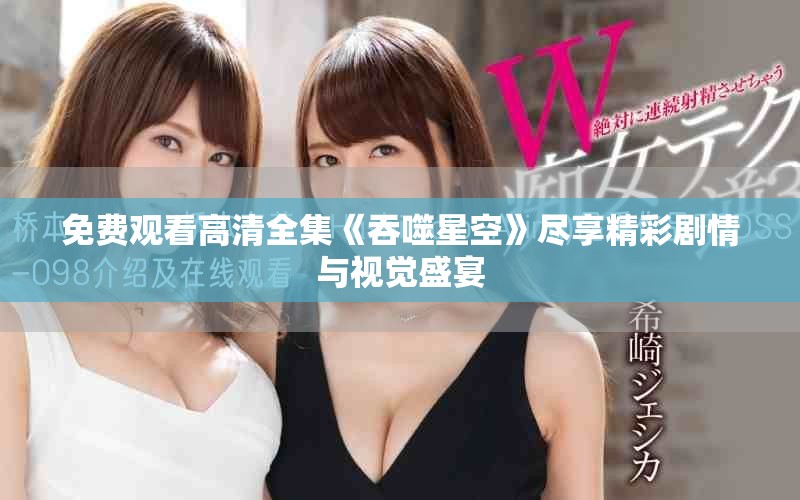 免费观看高清全集《吞噬星空》尽享精彩剧情与视觉盛宴