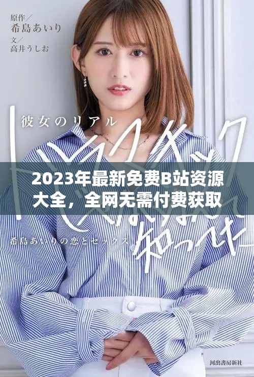 2023年最新免费B站资源大全，全网无需付费获取