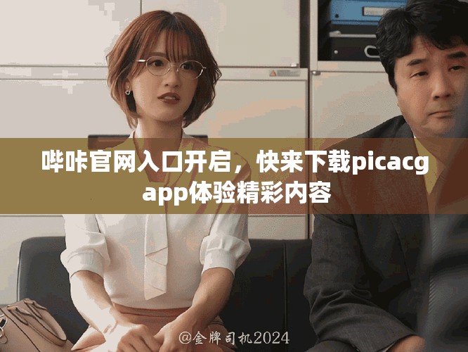 哔咔官网入口开启，快来下载picacg app体验精彩内容