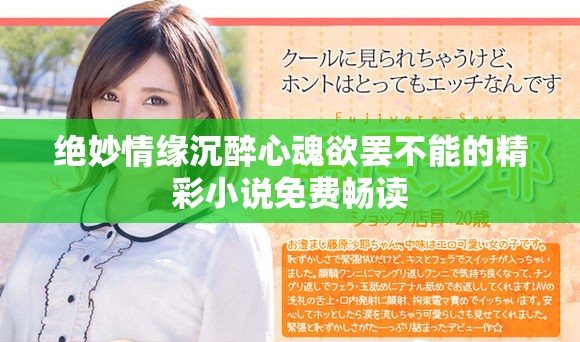 绝妙情缘沉醉心魂欲罢不能的精彩小说免费畅读