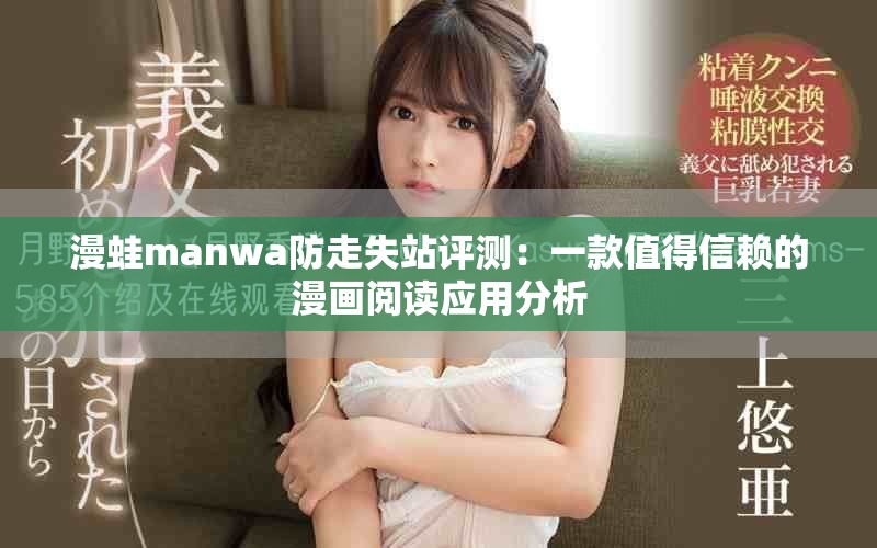 漫蛙manwa防走失站评测：一款值得信赖的漫画阅读应用分析