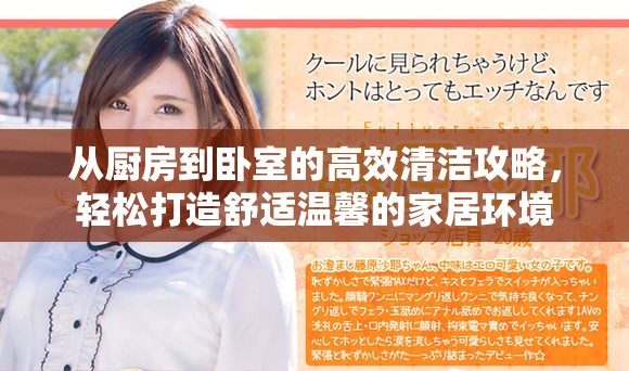 从厨房到卧室的高效清洁攻略，轻松打造舒适温馨的家居环境