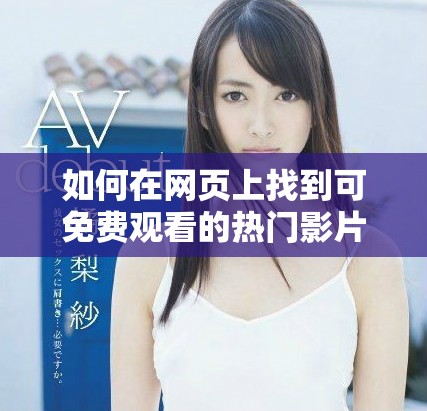 如何在网页上找到可免费观看的热门影片链接和资源分享