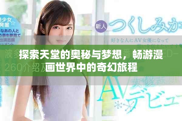 探索天堂的奥秘与梦想，畅游漫画世界中的奇幻旅程