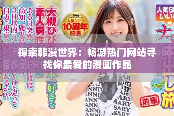 探索韩漫世界：畅游热门网站寻找你最爱的漫画作品