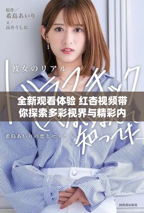 全新观看体验 红杏视频带你探索多彩视界与精彩内容