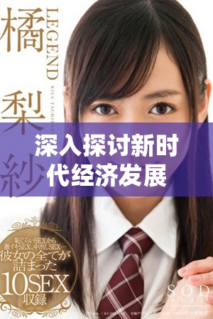 深入探讨新时代经济发展趋势及其对各行业的影响分析