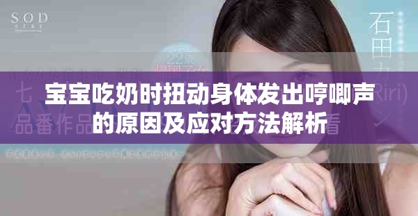 宝宝吃奶时扭动身体发出哼唧声的原因及应对方法解析