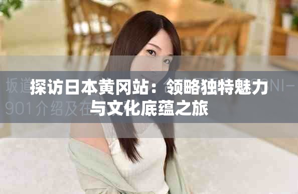 探访日本黄冈站：领略独特魅力与文化底蕴之旅