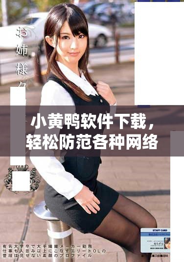 小黄鸭软件下载，轻松防范各种网络风险和隐患