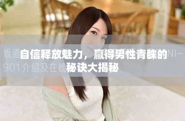 自信释放魅力，赢得男性青睐的秘诀大揭秘