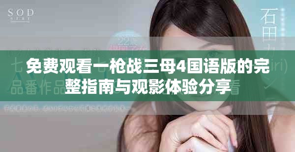 免费观看一枪战三母4国语版的完整指南与观影体验分享