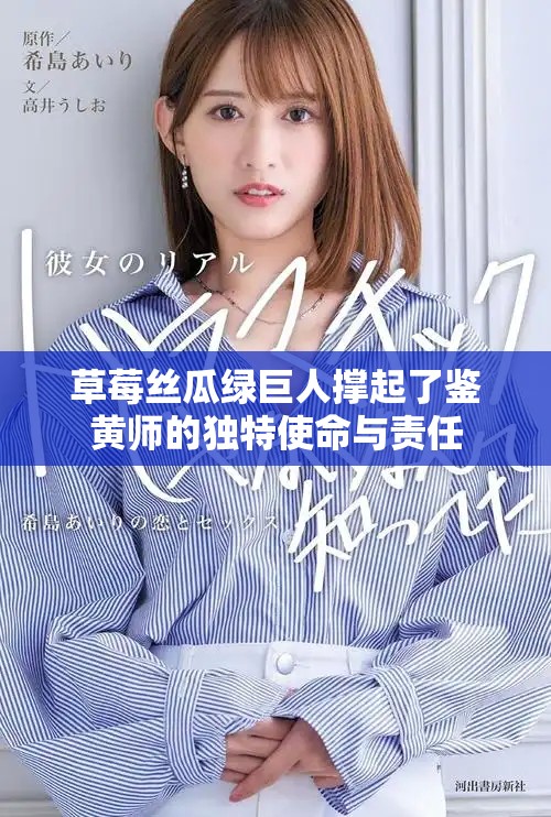 草莓丝瓜绿巨人撑起了鉴黄师的独特使命与责任
