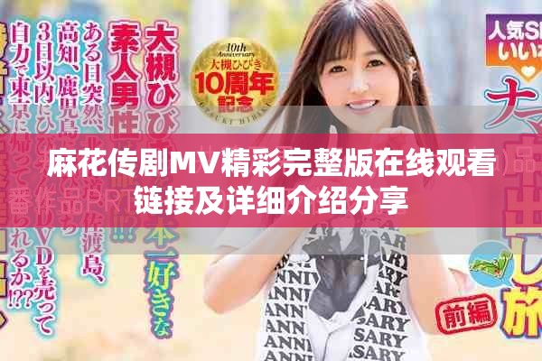 麻花传剧MV精彩完整版在线观看链接及详细介绍分享
