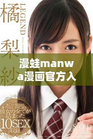 漫蛙manwa漫画官方入口网址全解析与使用指南