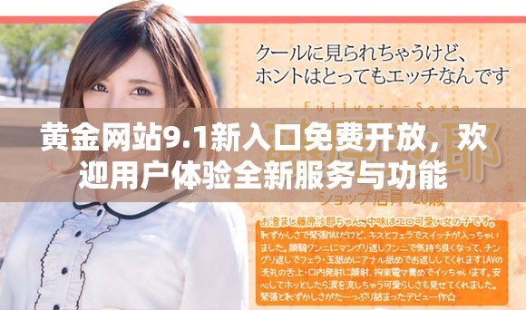 黄金网站9.1新入口免费开放，欢迎用户体验全新服务与功能