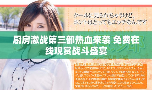 厨房激战第三部热血来袭 免费在线观赏战斗盛宴