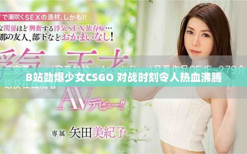 B站劲爆少女CSGO 对战时刻令人热血沸腾