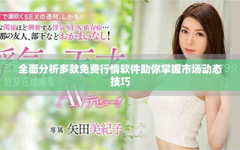全面分析多款免费行情软件助你掌握市场动态技巧
