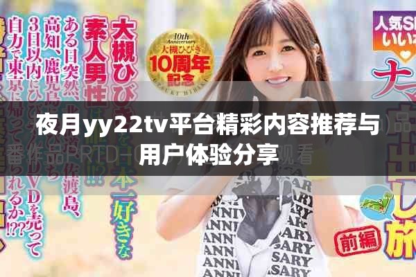 夜月yy22tv平台精彩内容推荐与用户体验分享