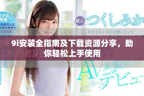 9i安装全指南及下载资源分享，助你轻松上手使用