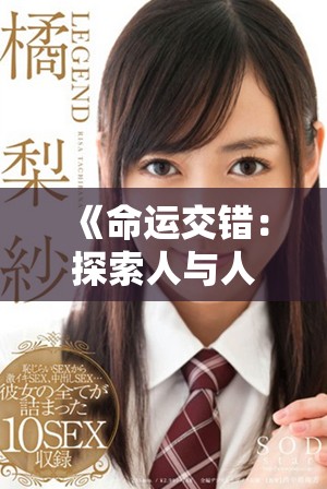 《命运交错：探索人与人之间深刻的情感纠葛与联系》