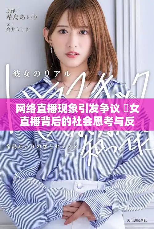 网络直播现象引发争议 祼女直播背后的社会思考与反思
