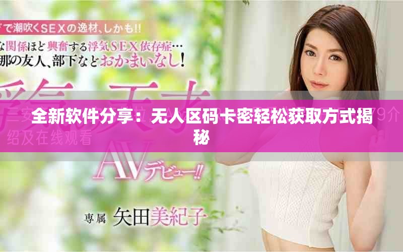 全新软件分享：无人区码卡密轻松获取方式揭秘