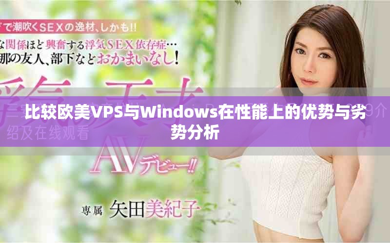 比较欧美VPS与Windows在性能上的优势与劣势分析