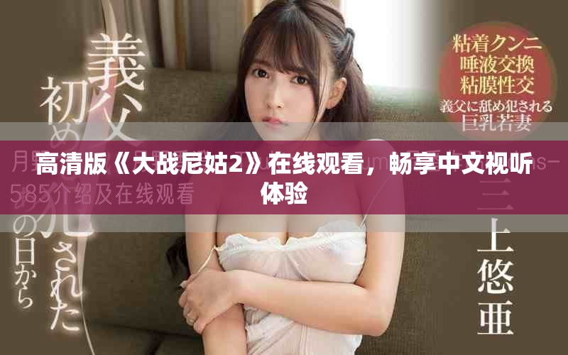 高清版《大战尼姑2》在线观看，畅享中文视听体验