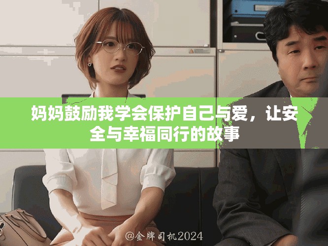 妈妈鼓励我学会保护自己与爱，让安全与幸福同行的故事