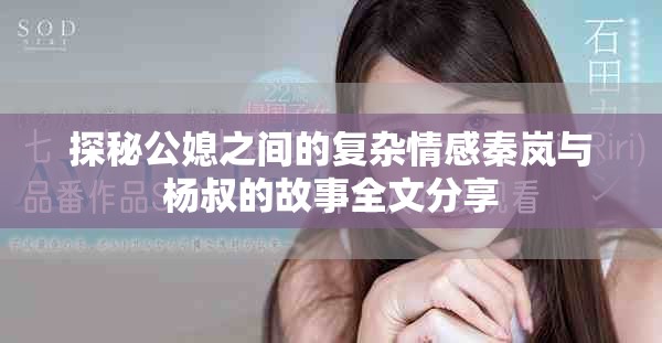 探秘公媳之间的复杂情感秦岚与杨叔的故事全文分享