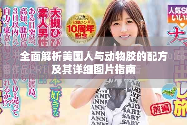 全面解析美国人与动物胶的配方及其详细图片指南