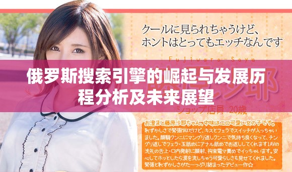 俄罗斯搜索引擎的崛起与发展历程分析及未来展望