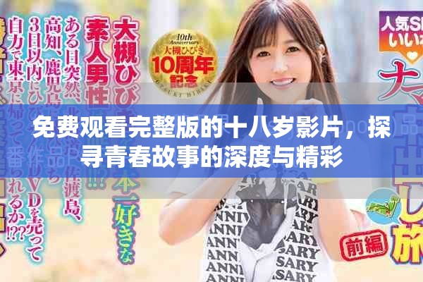 免费观看完整版的十八岁影片，探寻青春故事的深度与精彩