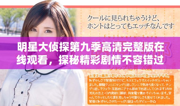 明星大侦探第九季高清完整版在线观看，探秘精彩剧情不容错过