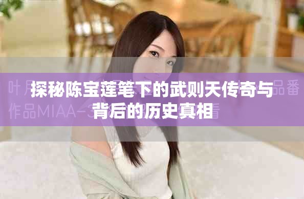 探秘陈宝莲笔下的武则天传奇与背后的历史真相